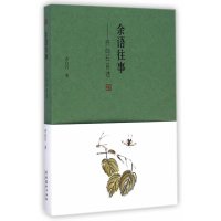 余语往事-齐白石自述齐白石9787503958083