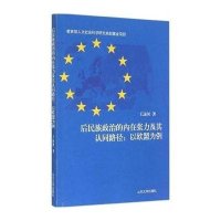 后民族政治的内在张力及其认同路径:以欧盟为例王远河9787560751504