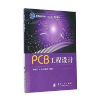 PCB工程设计李建兵9787118098273