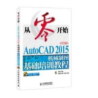 AutoCAD 2015中文版机械制图基础培训教程李善锋9787115380197