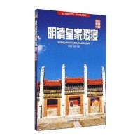 明清皇家陵寝无9787503184543