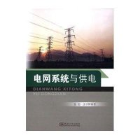电网系统与供电张明9787564152000