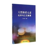 天然锕系元素:化学与工艺概要无9787302375869