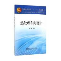 热处理车间设计王东9787502466763