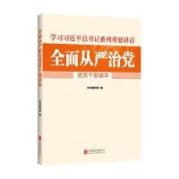 全面从严治党党员干部读本《全面从严治党党员干部读本》编写组9787550246928