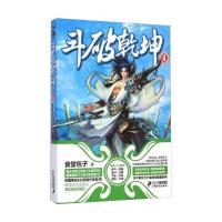 斗破乾坤(4)食堂包子9787556803873