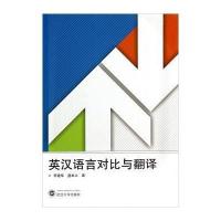 英汉语言对比与翻译李建军9787307133822