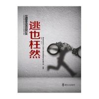 逃也枉然福建省泉州市**局交通巡逻**支队编写组9787501452965