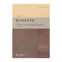 澳大利亚文学史(修订版)/外教社新编外国文学史丛书黄源深9787544637602