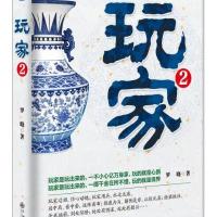 玩家(2)罗晓9787510834493
