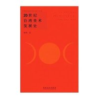 20世纪台.湾美术发展史陈明9787539851389