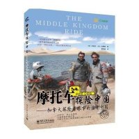 摩托车探险中国:加拿大探险者眼中的传奇中国白锐匀9787121203510