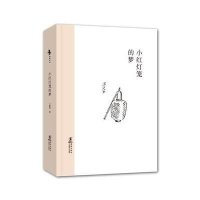 小红灯笼的梦王统照9787511022608