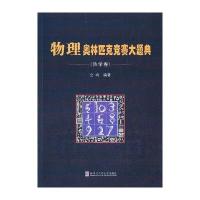 物理奥林匹克竞赛大题典(2)(热学卷)无9787560346588