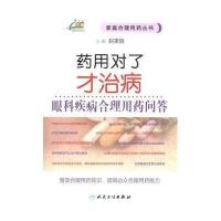 药用对了才治病(眼科疾病合理用药问答)赵家良9787117201384