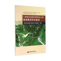 三峡库区地质灾害防治工程地质勘查技术要求无9787562534020