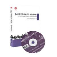 如何撰写有价值的专利申请文件中华全国专利代理人协会9787513030229