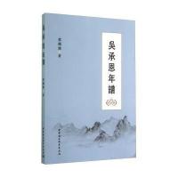 吴承恩年谱蔡铁鹰9787516145517
