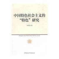 中国特色社会主义的特色研究朱秀英9787516151747