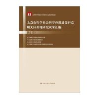 2013北京市哲学社会科学应用对策研究顺义区基地研究成果汇编北京市哲学社会科学规划办公室9787300202433