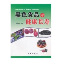 黑色食品与健康长寿无9787508294544