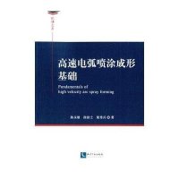 高速电弧喷涂成形基础/优博文库陈永雄9787513030496