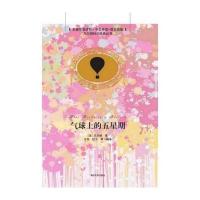 气球上的五星期儒勒·凡尔纳9787302382157