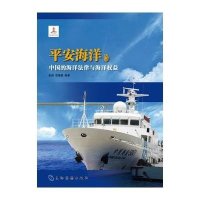 平安海洋:中国的海洋法律与海洋权益张颖9787508528366