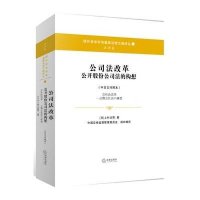 公司法改革:公开股份公司法的构想上村达男9787511859945