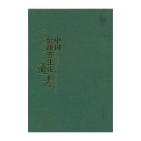 中国健*养*论通考王泓午9787513217408