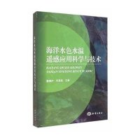 海洋水色水温遥感应用科学与技术无9787502789251