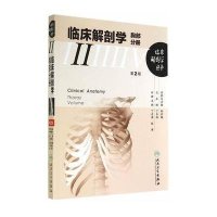 临床解剖学(D2版)(2)(胸部分册)无9787117189262
