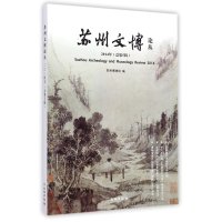 苏州文博论丛(2014年:总D5辑)苏州博物馆9787501041695