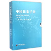 中国托盘手册(D2版)吴清一9787504754042