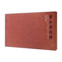 黄山胜境图:李长风手卷作品无9787541060403