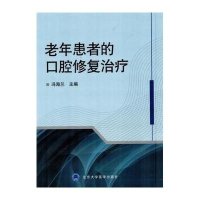 老年患者的口腔修复治疗无9787565908118