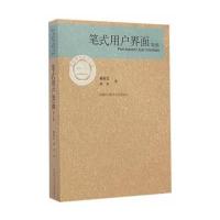笔式用户界面(D2版)戴国忠9787312035876