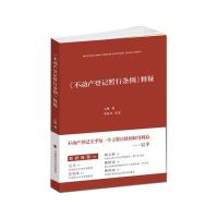 《不动产登记暂行条例》释疑王峰9787562058793