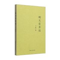 明天有多远子奥9787215087217