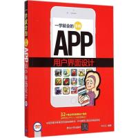 一学就会的手机APP用户界面设计王红卫9787302379379