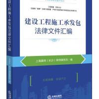 建设工程施工承发包法律文件汇编上海建纬(长沙)律师事务所9787511873996