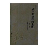 胡乔木谈新闻出版(修订本)《胡乔木传》编写组9787010137599