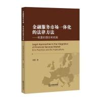 金融服务市场一体化的法律方法:欧盟的理论和实践刘轶9787511872128