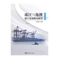 珠江三角洲港口发展格局研究谢凌峰9787502790448