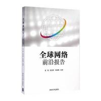 全球网络前沿报告伍刚9787302382430