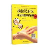 病按反射区：手足耳按摩祛百病（视频版）李志刚9787538486957