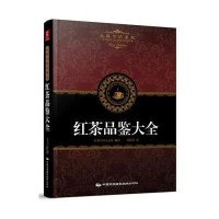 红茶品鉴大全9787512205680
