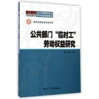 公共部门临时工劳动益研究杨云霞9787561239568