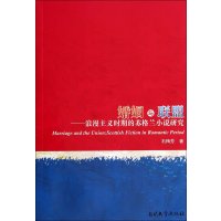 婚姻与联盟:浪漫主义时期的苏格兰小说研究石梅芳9787310045136