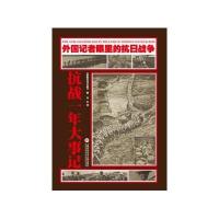 抗战一年大事记《密勒氏评论报》9787543965652